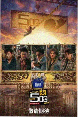《声浪现场》综艺海报